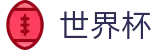 2026世界杯专区-世界杯赛事官方资讯站